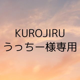 専用　KUROJIRU(ダイエット食品)