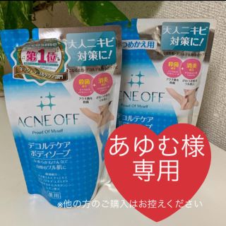 【あゆむ様専用品】ACNE OFF アクネオフ　デコルテケア　ボディソープ(ボディソープ/石鹸)