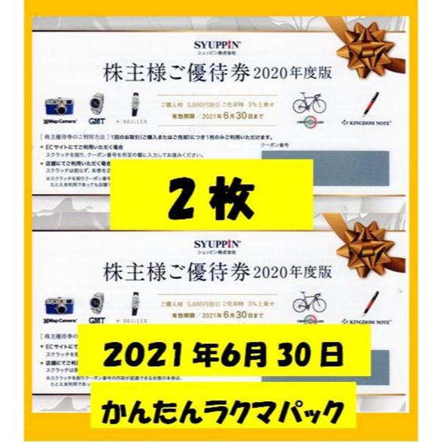 ③シュッピン　株主優待　2枚