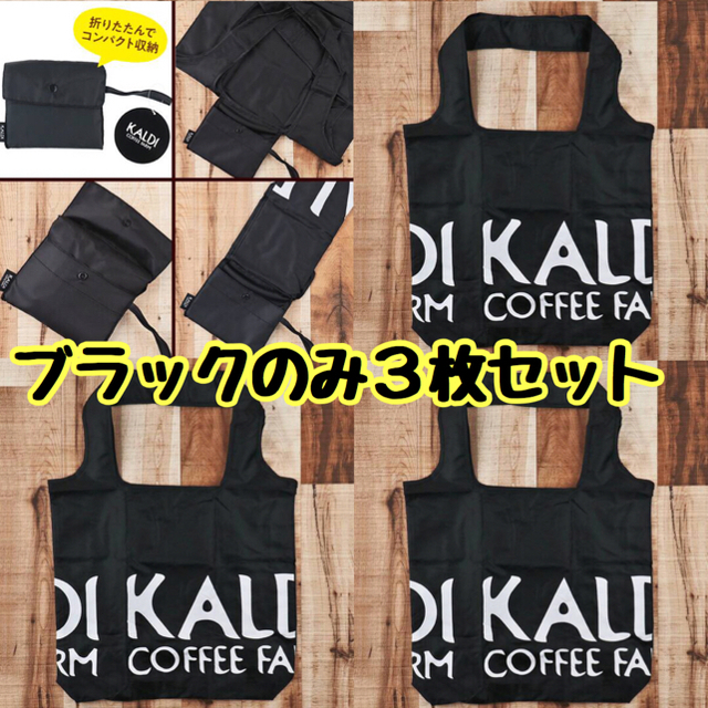 KALDI(カルディ)のlucy様専用(黒3) レディースのバッグ(エコバッグ)の商品写真