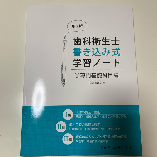 歯科衛生士書き込み式学習ノート １ 第２版