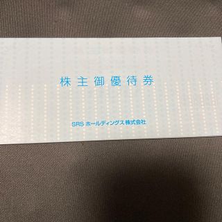 SRSホールディングス 株主優待券(レストラン/食事券)