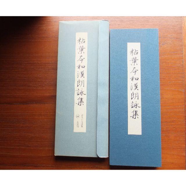 拡大かな選集ー６　粘葉本和漢朗詩集　書道本 エンタメ/ホビーの美術品/アンティーク(書)の商品写真