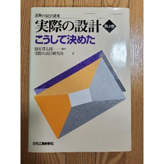 実際の設計 第４巻(科学/技術)