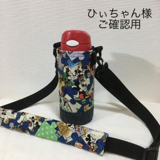 ハンドメイド　オーダー　サーモス　400 ミッキー　(外出用品)