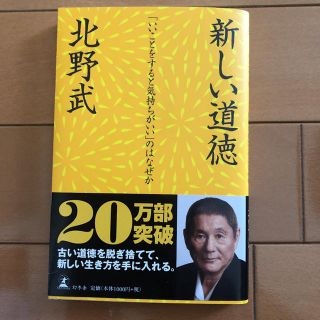 新しい道徳 「いいことをすると気持ちがいい」のはなぜか(その他)