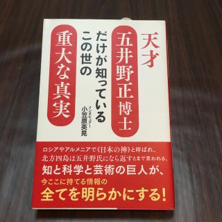 天才五井野正博士だけが知っているこの世の重大な真実(人文/社会)