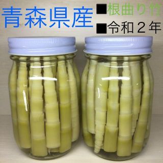 令和2年・青森県産・根曲がり竹 ネマガリダケ・ タケノコ 瓶詰め・ 2瓶セット(缶詰/瓶詰)
