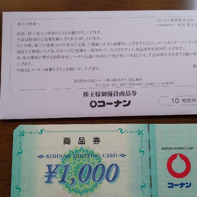 24H限定 コーナン 株主優待 10000円(1000円券×10枚