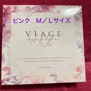 ナイトブラ viage ピンク　M/Lサイズ(ブラ)