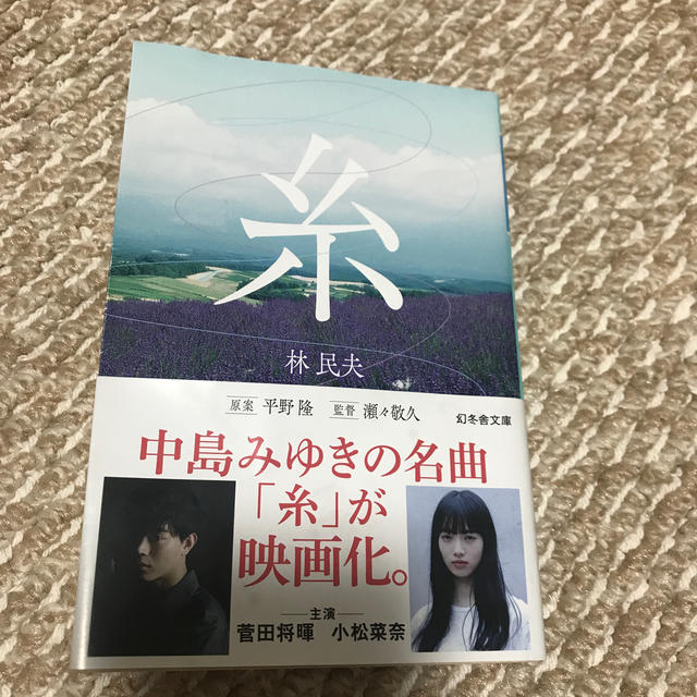 糸 エンタメ/ホビーの本(文学/小説)の商品写真