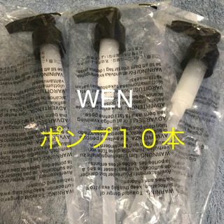 ウェン(WEN)のお値下げ‼️WEN 新品 未使用ポンプ１０本❣️(シャンプー)
