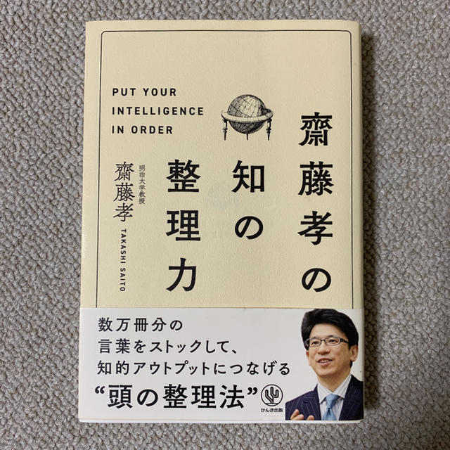 旺文社(オウブンシャ)のB少年様専用。齋藤孝の知の整理力 エンタメ/ホビーの本(ビジネス/経済)の商品写真