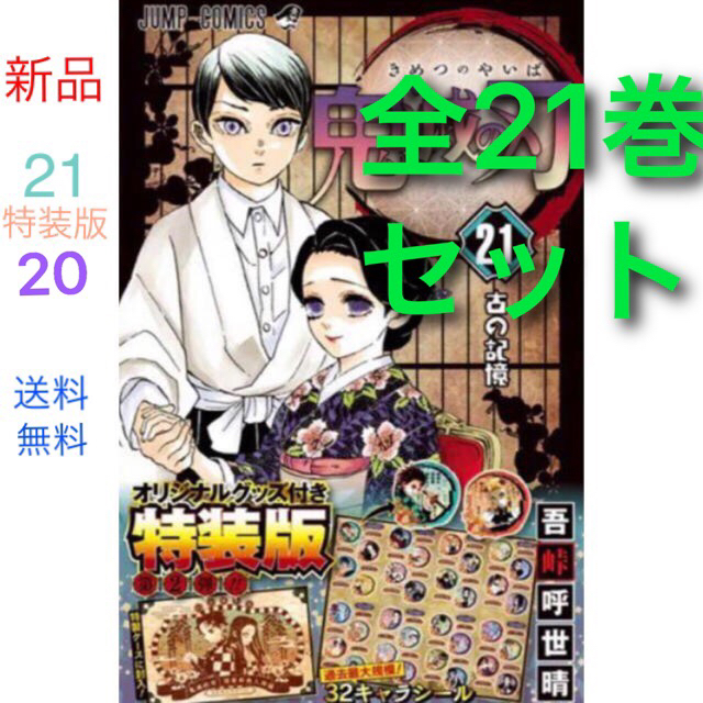 【新品未読品】　鬼滅の刃　全21巻セット　20 21 特装版　全巻　全巻セット漫画