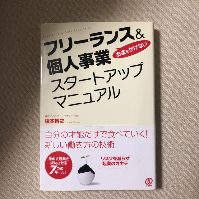 フリ－ランス＆個人事業スタ－トアップマニュアル お金をかけない エンタメ/ホビーの本(ビジネス/経済)の商品写真