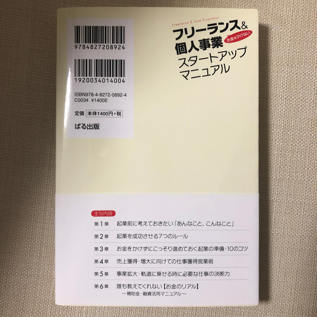 フリ－ランス＆個人事業スタ－トアップマニュアル お金をかけない エンタメ/ホビーの本(ビジネス/経済)の商品写真