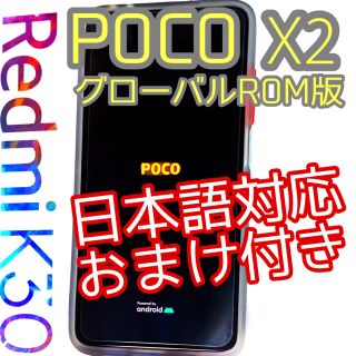 アンドロイド(ANDROID)の美品 Redmi k30/POCO X2 6/128 公式グローバルrom (スマートフォン本体)