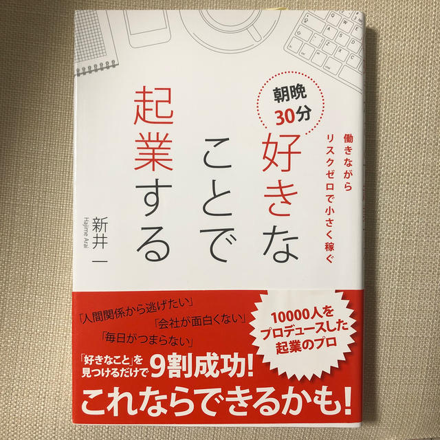 朝晩３０分好きなことで起業する 働きながらリスクゼロで小さく稼ぐ エンタメ/ホビーの本(ビジネス/経済)の商品写真