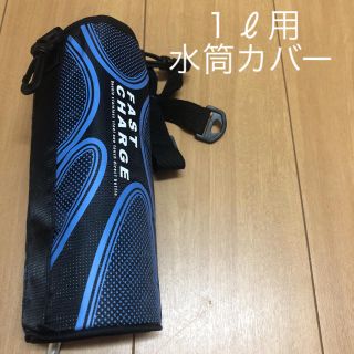 １ℓ用水筒カバー　新品(弁当用品)