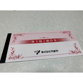 送料無料　やまや 株主優待 3000円 ★有効期限：2021年7月31日まで(ショッピング)