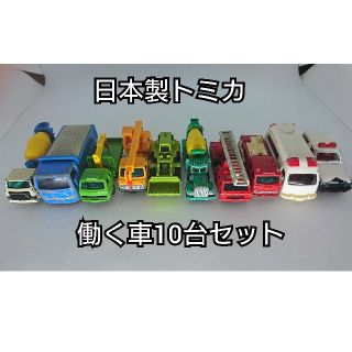 タカラトミー(Takara Tomy)の【レア・日本製】トミカ ミニカー 働く車 10台セット(ミニカー)