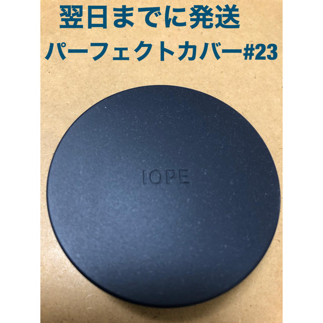 IOPE(アイオペ)の  IOPE クッションファンデ 本品 パーフェクトカバークッション #23 コスメ/美容のベースメイク/化粧品(ファンデーション)の商品写真