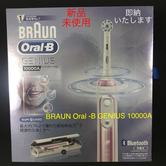 【新品・未使用品】ブラウン オーラルB 電動歯ブラシ ジーニアス 10000A美容/健康