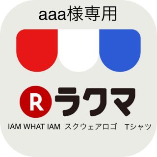 トリプルエー(AAA)の最終値下　IAM WHAT IAM スクウェアロゴ　Tシャツ　AAA 與 真司郎(アイドルグッズ)