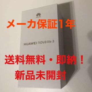 アンドロイド(ANDROID)の★新品・未開封 SIMフリー HUAWEI nova lite3 DSDV版 (スマートフォン本体)