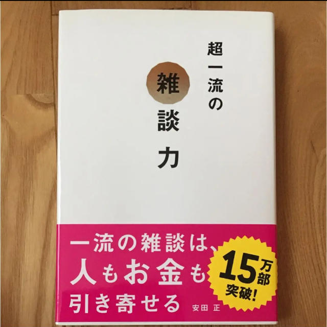 超一流の雑談力 エンタメ/ホビーの本(ビジネス/経済)の商品写真