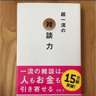 超一流の雑談力(ビジネス/経済)