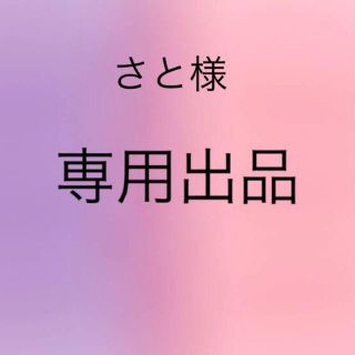 シュウエイシャ(集英社)のさと様 専用(その他)