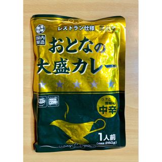 レストラン仕様おとなの大盛カレー 中辛 1袋  レトルトカレー　クーポン消費(レトルト食品)