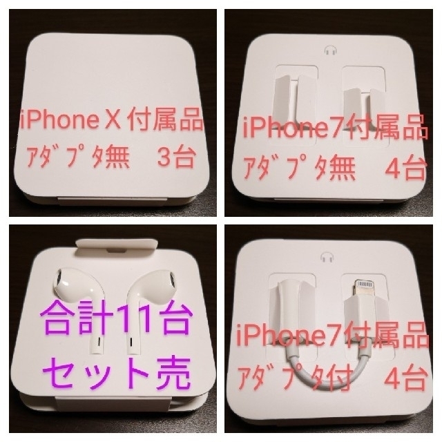 iPhone(アイフォーン)のiPhoneX 、7イヤホン×11 充電ケーブル×4セット　まとめ売 純正品 スマホ/家電/カメラのオーディオ機器(ヘッドフォン/イヤフォン)の商品写真