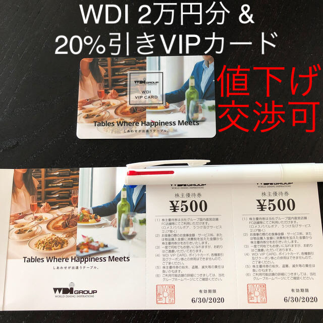 WDI 株主優待　20000円　VIPカード