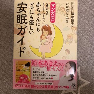 マンガでよくわかる赤ちゃんにもママにも優しい安眠ガイド(結婚/出産/子育て)