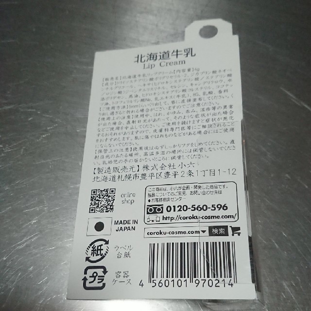 北海道牛乳 リップクリーム(4g) コスメ/美容のスキンケア/基礎化粧品(リップケア/リップクリーム)の商品写真