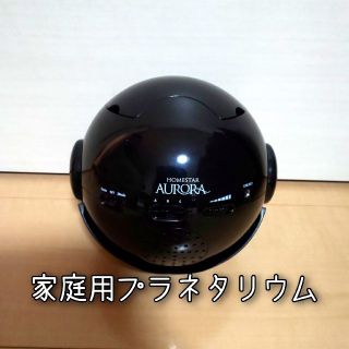 セガ(SEGA)の家庭用プラネタリウム　HomeStar aurora(その他)