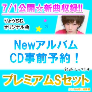 【数量限定CD】Newアルバム『新曲収録』プレミアムSセット✩(ポップス/ロック(邦楽))