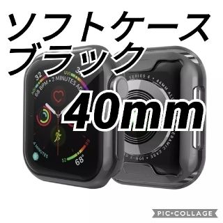 アップルウォッチ(Apple Watch)のApplewatch アップルウォッチ 保護カバー ケース ブラック 40mm(モバイルケース/カバー)