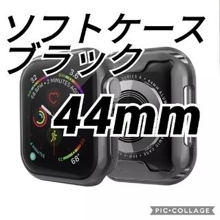 アップルウォッチ(Apple Watch)のApplewatch アップルウォッチ 保護カバー ケース ブラック 44mm(モバイルケース/カバー)