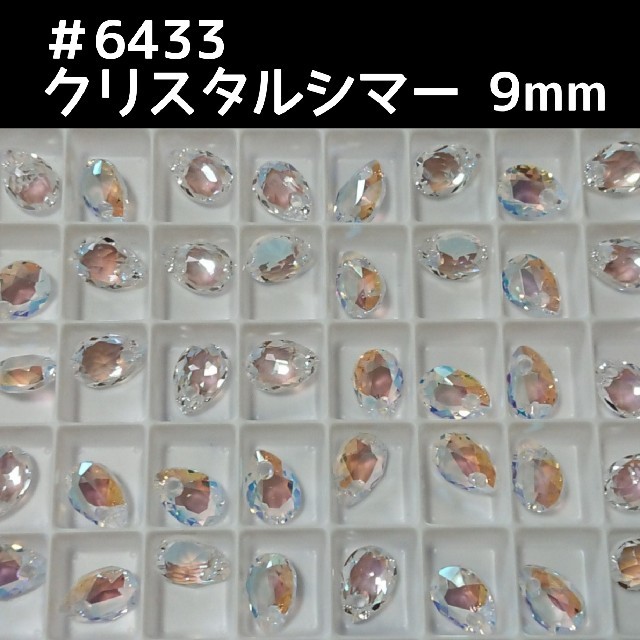 SWAROVSKI - スワロフスキー #6433 クリスタルシマー 9mm 4個の SWAROVSKI - スワロフスキー #6433 クリスタルシマー 9mm 4個の