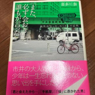 「また、必ず会おう」と誰もが言った。 偶然出会った、たくさんの必然(文学/小説)