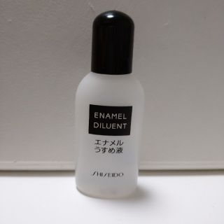 シセイドウ(SHISEIDO (資生堂))のエナメルうすめ液(ネイル用品)