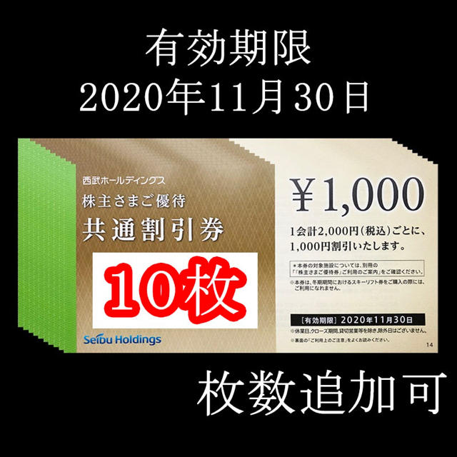 西武 株主優待 株主さまご優待 株主共通割引券 10000円分 | www ...