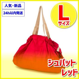 Lサイズ シュパット レッド 新品 マーナ shupatto MARNA(エコバッグ)