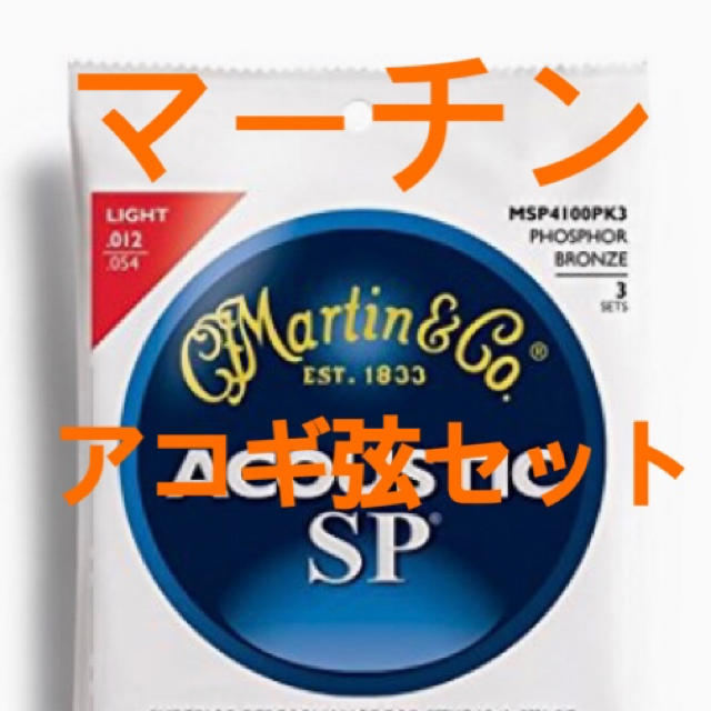 ヤマハ(ヤマハ)の赤字処分！ラスト！早い者勝ち！新品 マーチン アコギ弦セット ヤマハ 楽器のギター(アコースティックギター)の商品写真