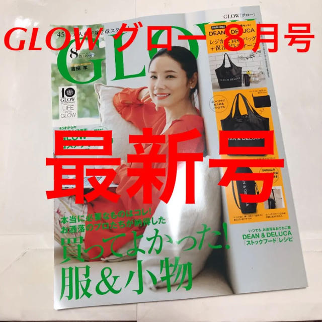 宝島社(タカラジマシャ)のGLOW グロー ８月号　2020年 エンタメ/ホビーの本(ファッション/美容)の商品写真