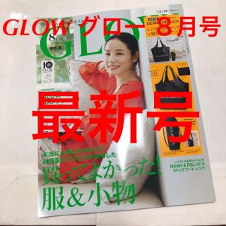 タカラジマシャ(宝島社)のGLOW グロー ８月号　2020年(ファッション/美容)