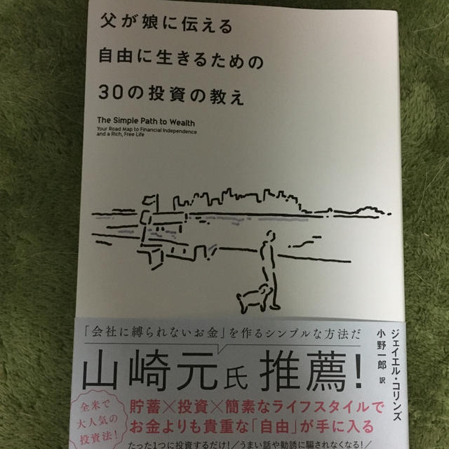 ダイヤモンド社(ダイヤモンドシャ)の父が娘に伝える自由に生きるための３０の投資の教え 何にも縛られない自由を手に入れ エンタメ/ホビーの本(ビジネス/経済)の商品写真